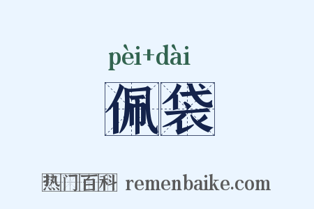 佩袋是什么意思的图片